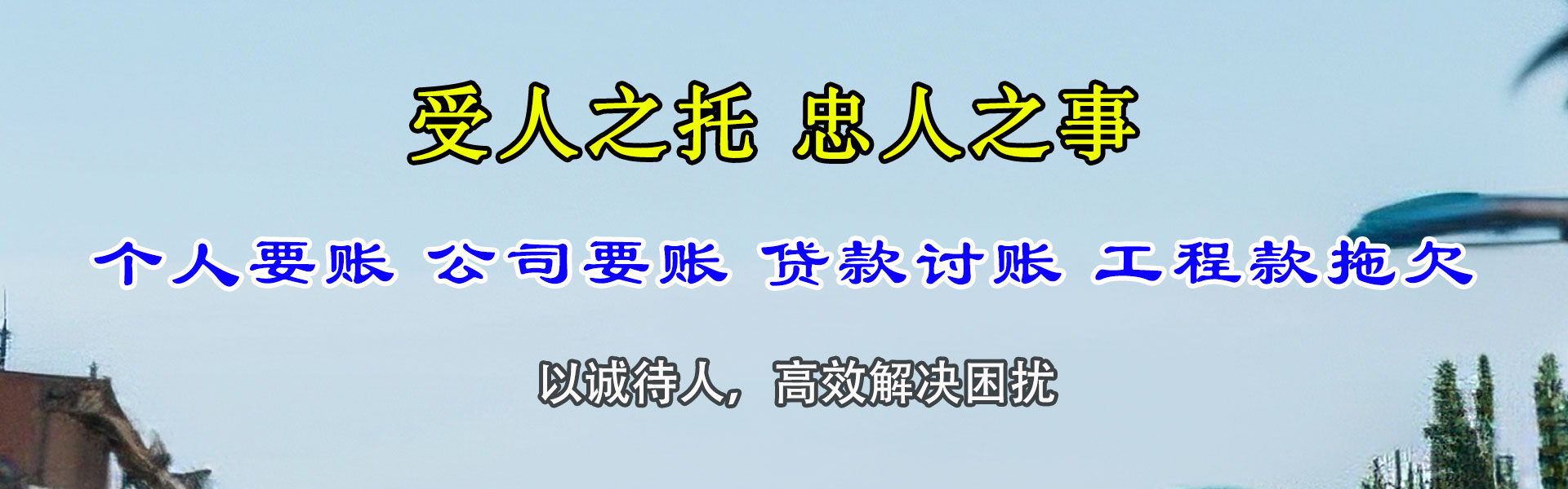 东阳捷收清债公司
